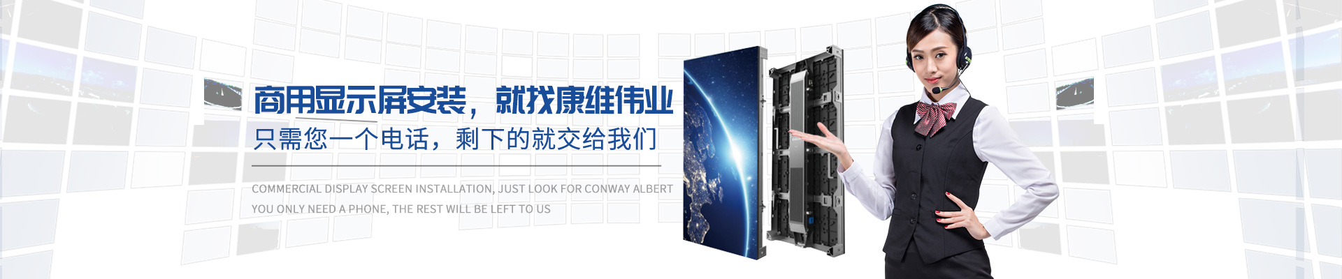 商用顯示屏安裝，就找康維偉業(yè)