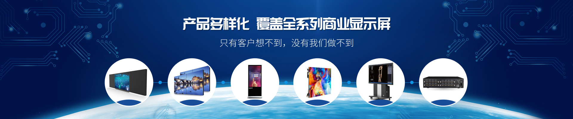 產(chǎn)品多樣化，覆蓋全系列商業(yè)顯示屏-康維