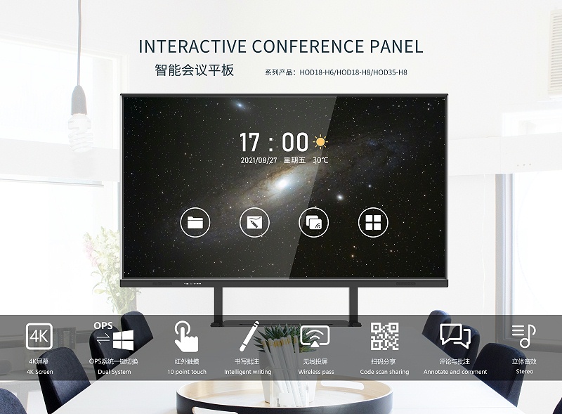 交互式會議一體機(jī)