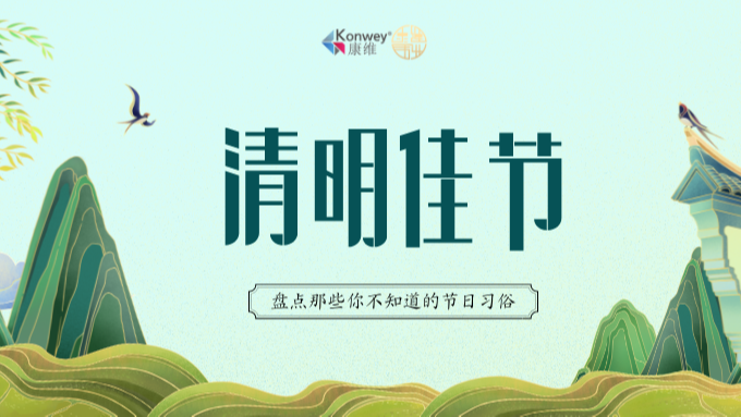 康維偉業(yè)清明放假通知！